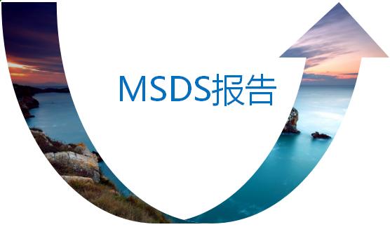 出口MSDS报告的作用有哪些